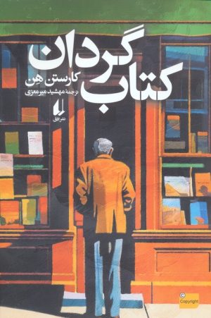 کتاب کتاب گردان | انتشارات افق