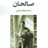 کتاب صالحان | انتشارات جامی مصدق