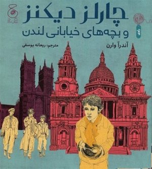 کتاب چارلز دیکنز و بچه های خیابانی لندن | انتشارات نشر چشمه