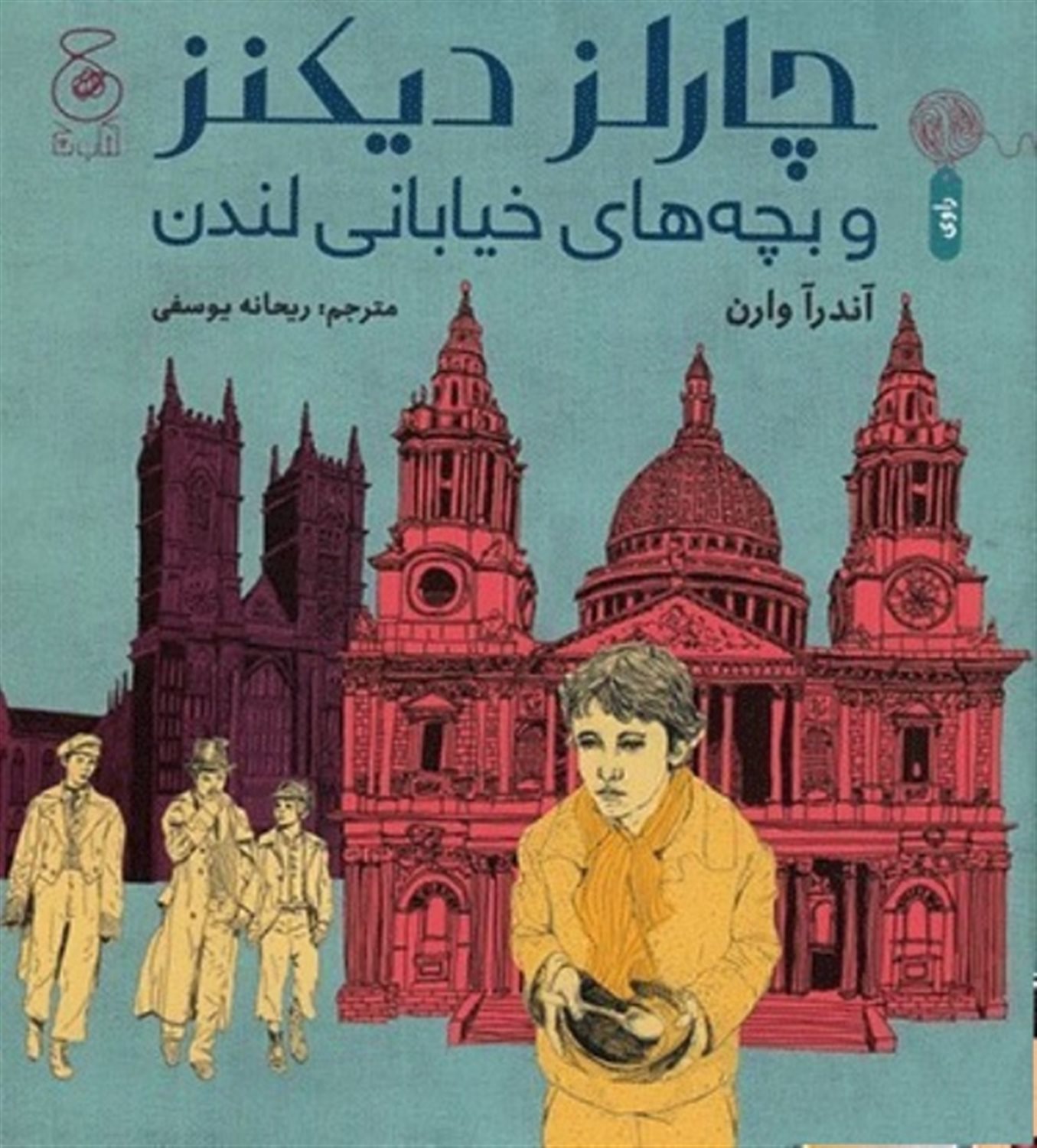 کتاب چارلز دیکنز و بچه های خیابانی لندن | انتشارات نشر چشمه