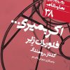 کتاب اگر بمیری | انتشارات نشر نی