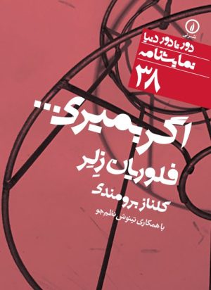 کتاب اگر بمیری | انتشارات نشر نی