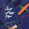 کتاب جنگ جهانی سوم | انتشارات کانون پرورش فکری کودکان و نوجوانان