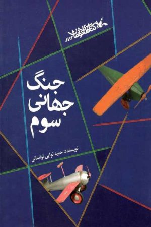 کتاب جنگ جهانی سوم | انتشارات کانون پرورش فکری کودکان و نوجوانان