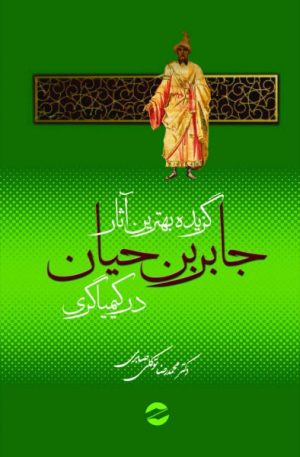 کتاب گزیده بهترین آثار جابربن حیان در کیمیاگری | انتشارات معین