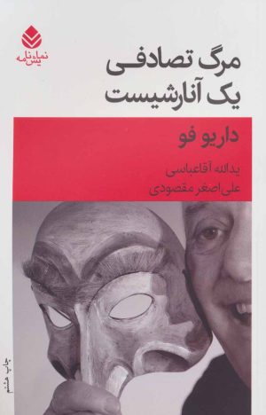 کتاب مرگ تصادفی یک آنارشیست | انتشارات قطره