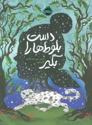 کتاب دست بلوط ها را بگیر | انتشارات پرتقال