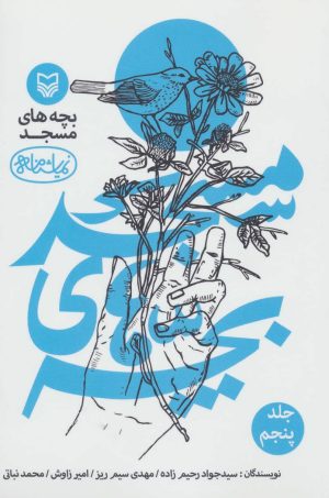 کتاب بچه های مسجد 5 | انتشارات سوره مهر