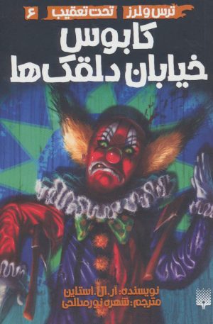 کتاب کابوس خیابان دلقک ها | انتشارات پیدایش