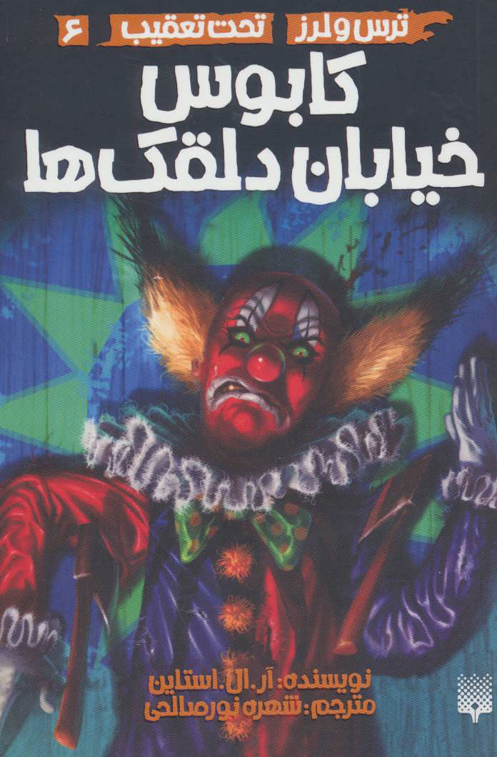 کتاب کابوس خیابان دلقک ها | انتشارات پیدایش