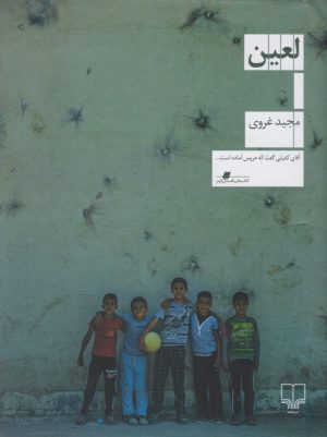 کتاب لعین | انتشارات نشر چشمه