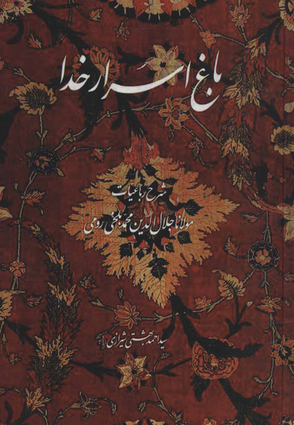 کتاب باغ اسرار خدا | انتشارات روزنه
