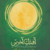 کتاب آفتاب آخرین (چهارده خورشید یک آفتاب) | انتشارات شهید کاظمی