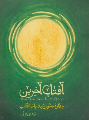 کتاب آفتاب آخرین (چهارده خورشید یک آفتاب) | انتشارات شهید کاظمی