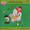 کتاب روزی که یک ساله شدم | انتشارات نوشته