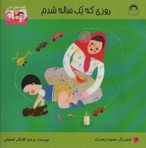 کتاب روزی که یک ساله شدم | انتشارات نوشته