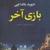 کتاب بازی آخر | انتشارات علم