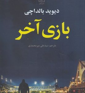 کتاب بازی آخر | انتشارات علم