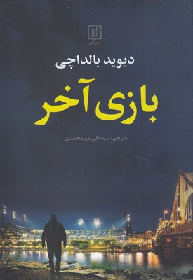 کتاب بازی آخر | انتشارات علم