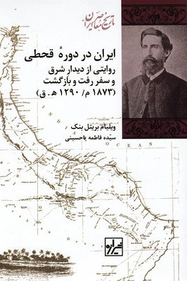 کتاب ایران در دوره قحطی | انتشارات شیرازه