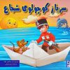 کتاب سرباز کوچولوی شجاع | انتشارات آبرنگ