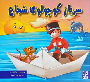 کتاب سرباز کوچولوی شجاع | انتشارات آبرنگ