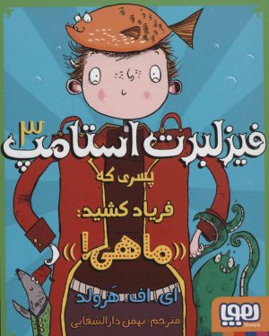 کتاب فیزلبرت استامپ 3 | انتشارات هوپا