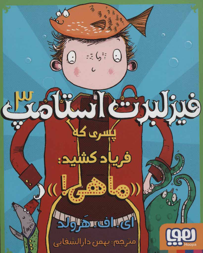 کتاب فیزلبرت استامپ 3 | انتشارات هوپا