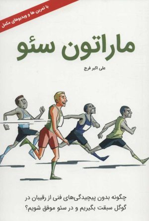 کتاب ماراتون سئو | انتشارات کلید آموزش