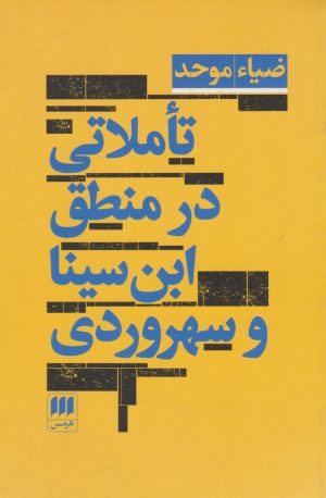 کتاب تاملاتی در منطق ابن سینا و سهروردی | انتشارات هرمس