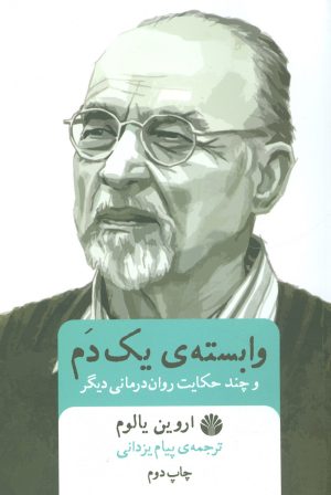 کتاب وابسته ی یک دم | انتشارات اختران