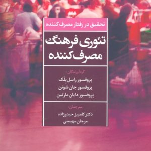 کتاب تئوری فرهنگ مصرف کننده | انتشارات علم