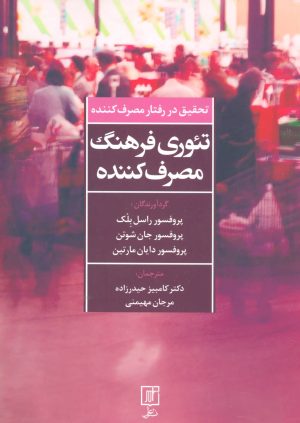 کتاب تئوری فرهنگ مصرف کننده | انتشارات علم