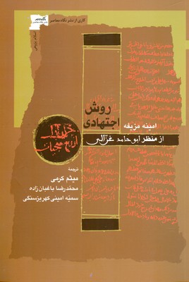کتاب روش اجتهادی از منظر ابوحامد غزالی | انتشارات نگاه معاصر