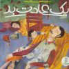 کتاب یک عادت بد | انتشارات فنی ایران نردبان