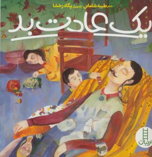 کتاب یک عادت بد | انتشارات فنی ایران نردبان