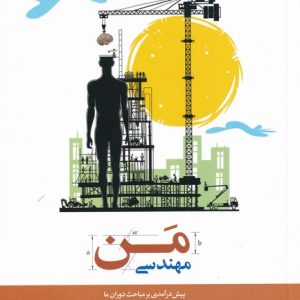 کتاب مهندسی من | انتشارات نیستان