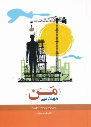 کتاب مهندسی من | انتشارات نیستان