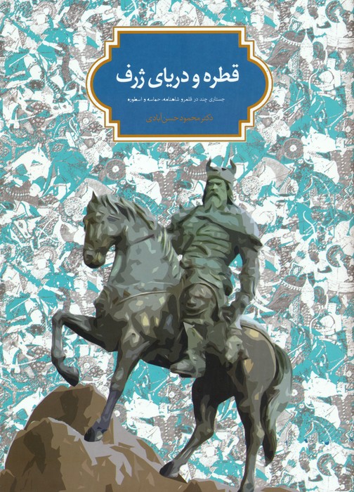 کتاب قطره و دریای ژرف | انتشارات سخن