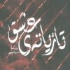 کتاب تازیانه ی عشق | انتشارات آوای مهدیس