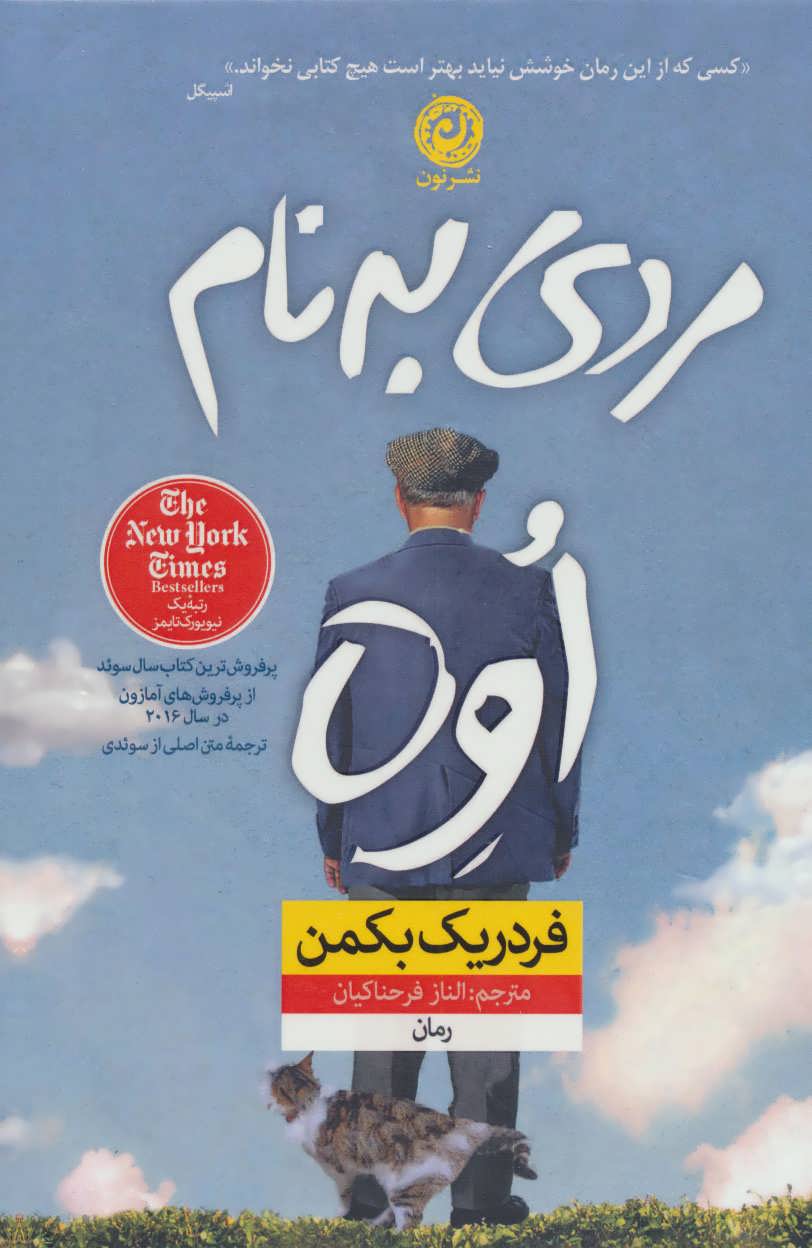 کتاب مردی به نام اوه (جلد سخت) | انتشارات نشر نون