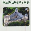 کتاب دژها و کاخ های نازی ها | انتشارات آرمان رشد
