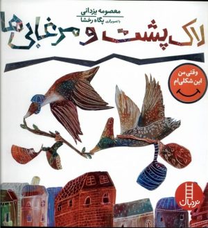 کتاب لاک پشت و مرغابی ها | انتشارات فنی ایران نردبان