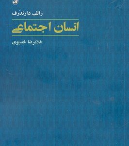 کتاب انسان اجتماعی | انتشارات آگاه