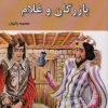 کتاب بازرگان و غلام | انتشارات باهم