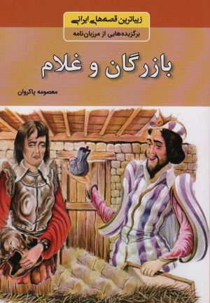 کتاب بازرگان و غلام | انتشارات باهم