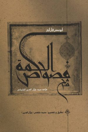 کتاب شرح فصوص الحکمه | انتشارات علمی و فرهنگی