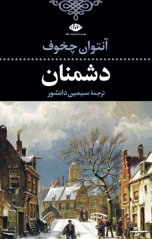 کتاب دشمنان | انتشارات نگاه
