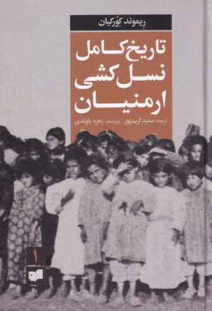 کتاب تاریخ کامل نسل کشی ارمنیان | انتشارات افکار