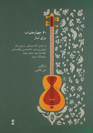 کتاب ۶۰ چهارمضراب برای تار | انتشارات موسسه فرهنگی و هنری ماهور
